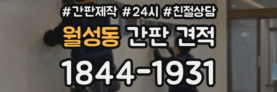 월성동 간판 견적