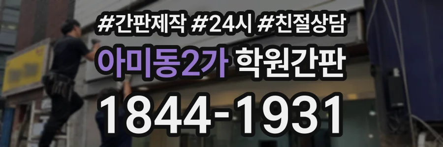 아미동2가 학원간판 상담 전화 1844-1931