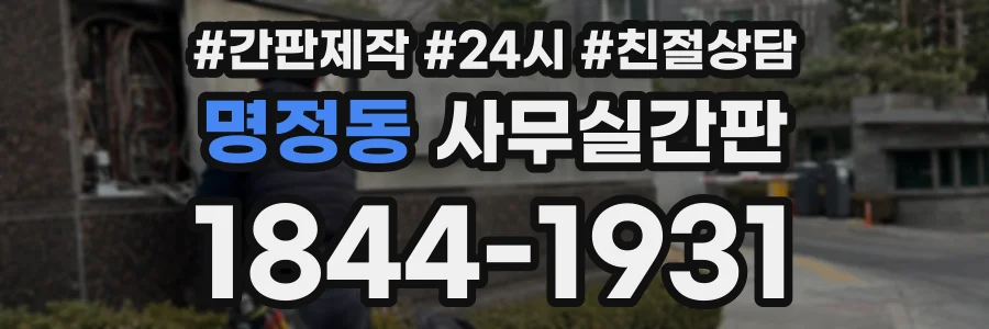 명정동 사무실간판 상담 전화 1844-1931