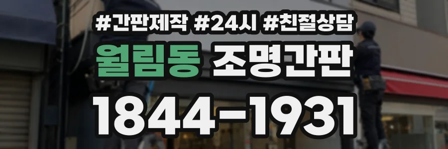월림동 조명간판 상담 전화 1844-1931