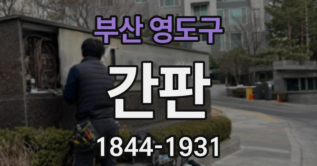 부산 영도구 간판