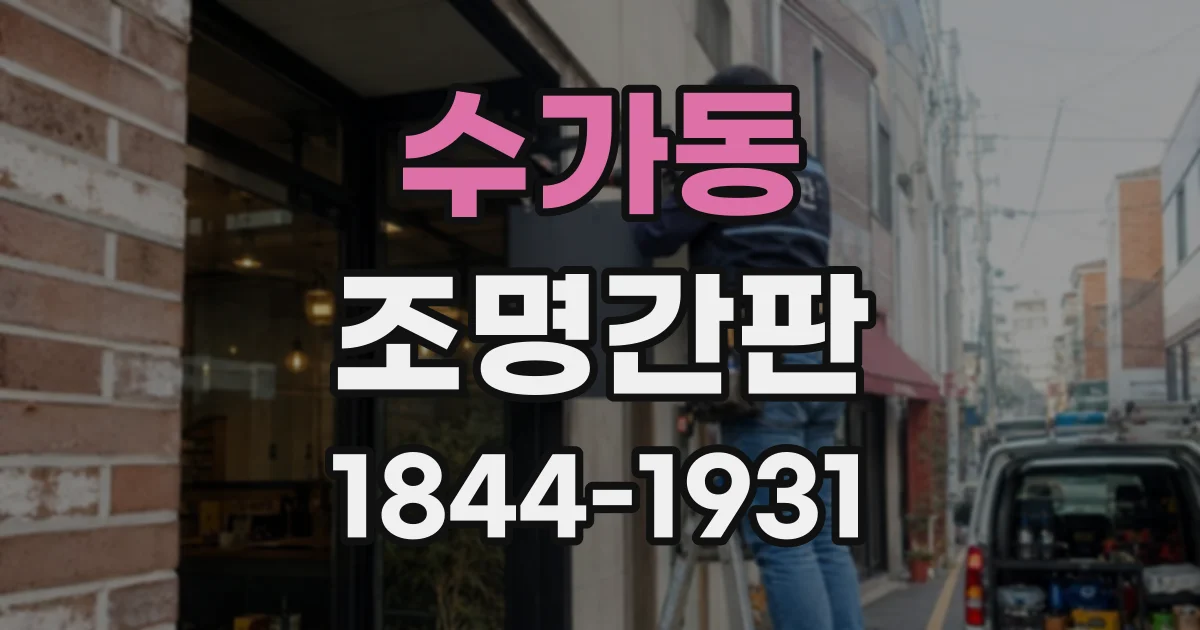 수가동 조명간판
