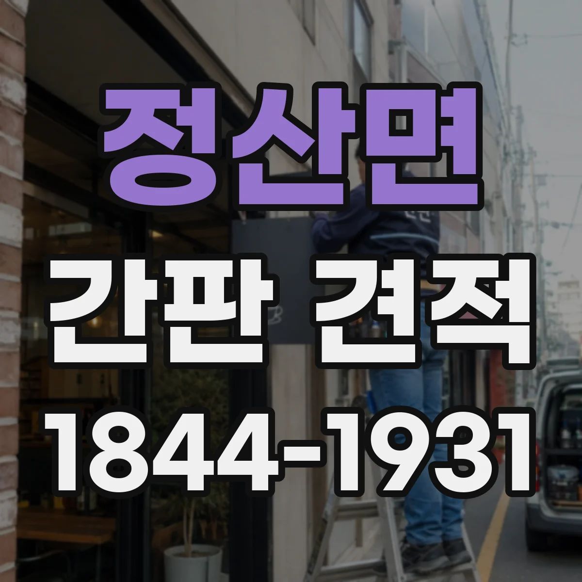 정산면 간판 견적
