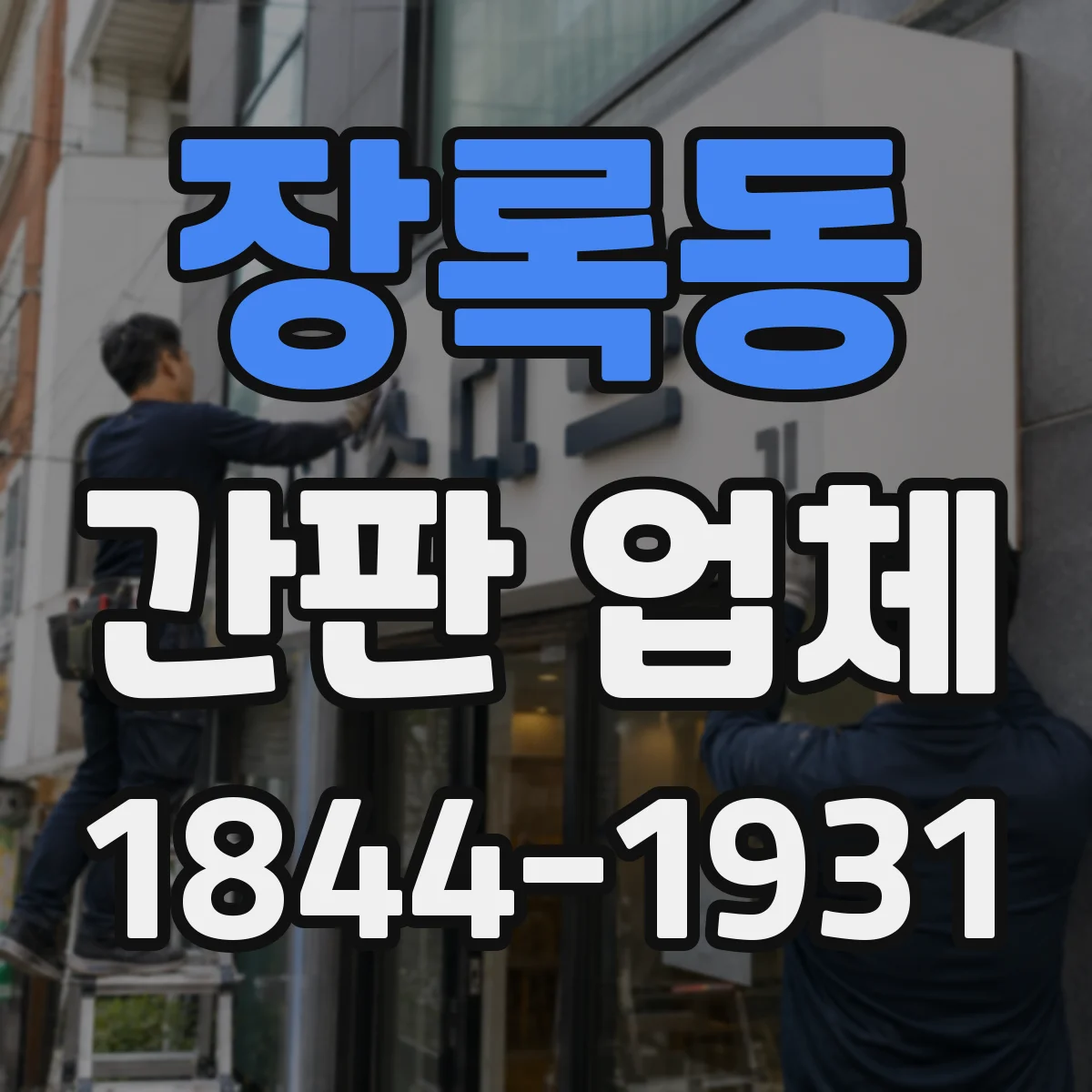 장록동 간판 업체