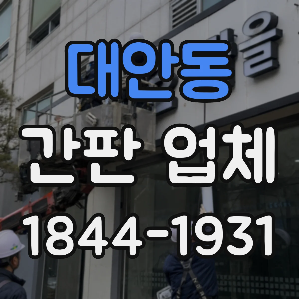 대안동 간판 업체