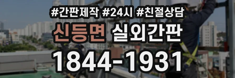 신등면 실외간판 상담 전화 1844-1931