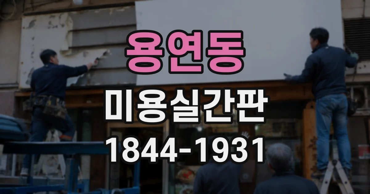 용연동 미용실간판