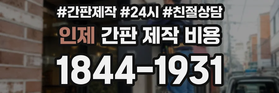 인제 간판 제작 비용