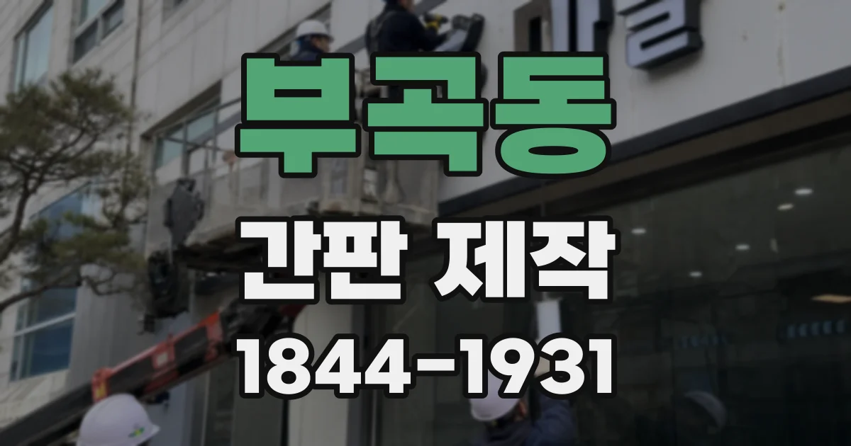 부곡동 간판 제작