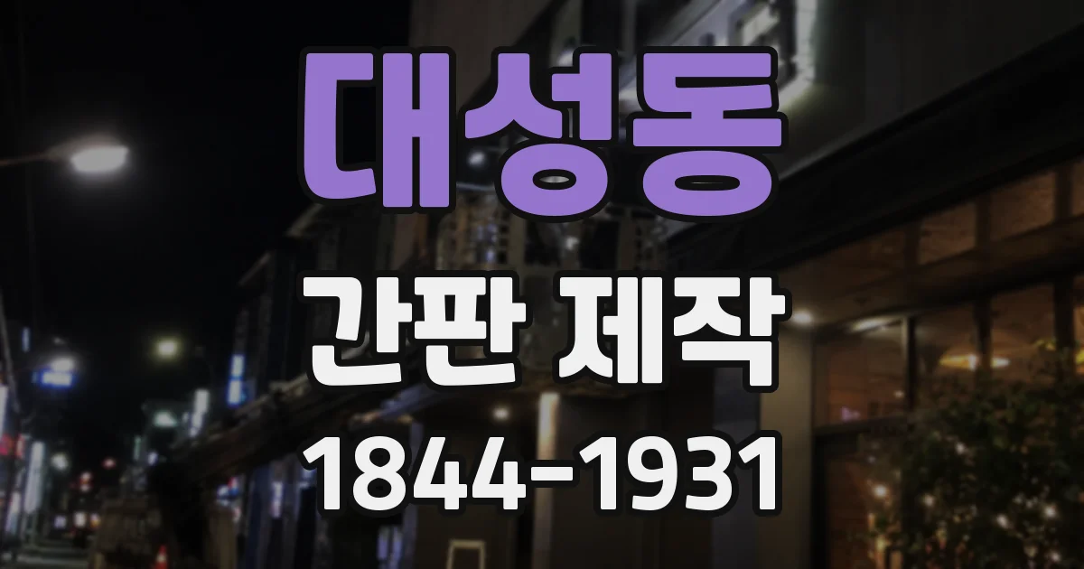 대성동 간판 제작
