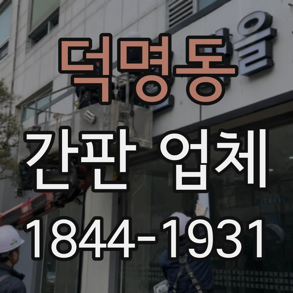 덕명동 간판 업체