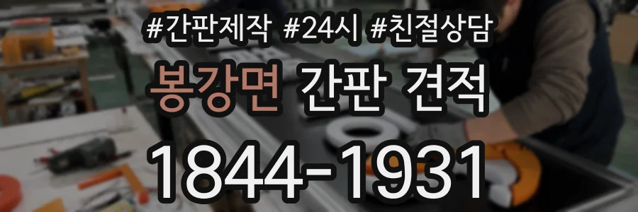 봉강면 간판 견적