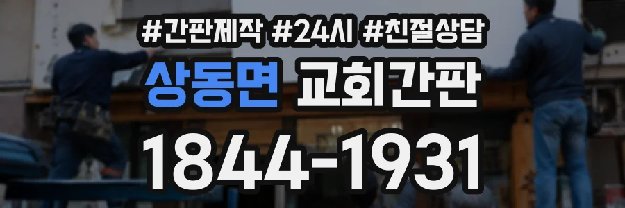 상동면 교회간판 상담 전화 1844-1931
