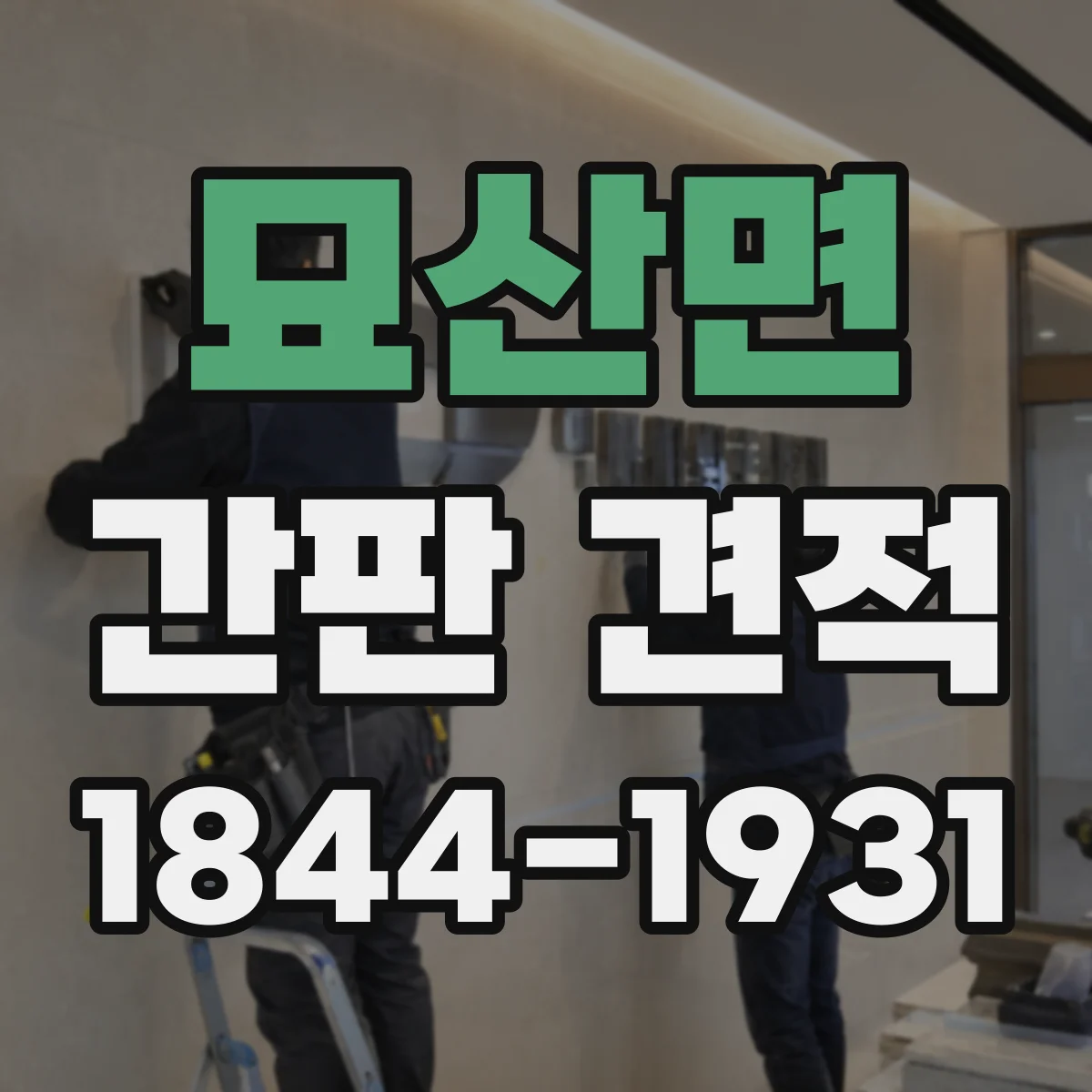 묘산면 간판 견적