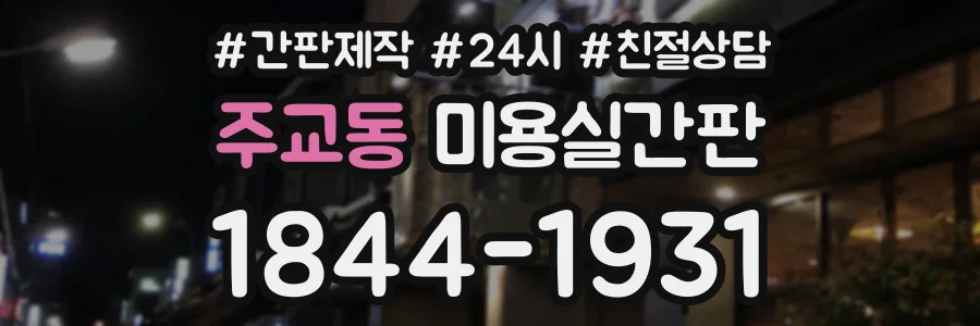 주교동 미용실간판 상담 전화 1844-1931