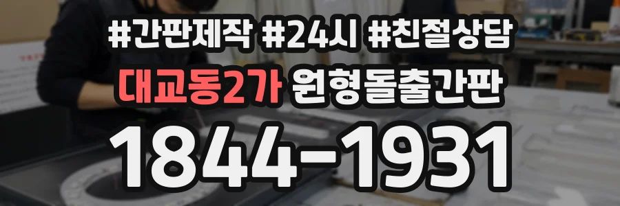 대교동2가 원형돌출간판 상담 전화 1844-1931