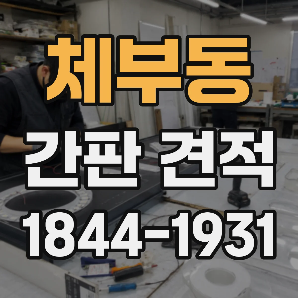 체부동 간판 견적