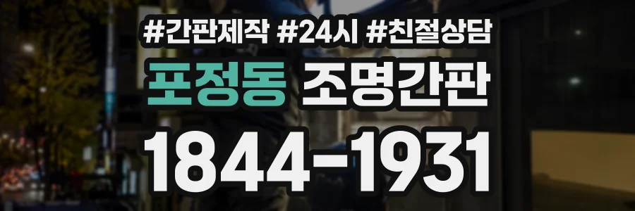 포정동 조명간판 상담 전화 1844-1931