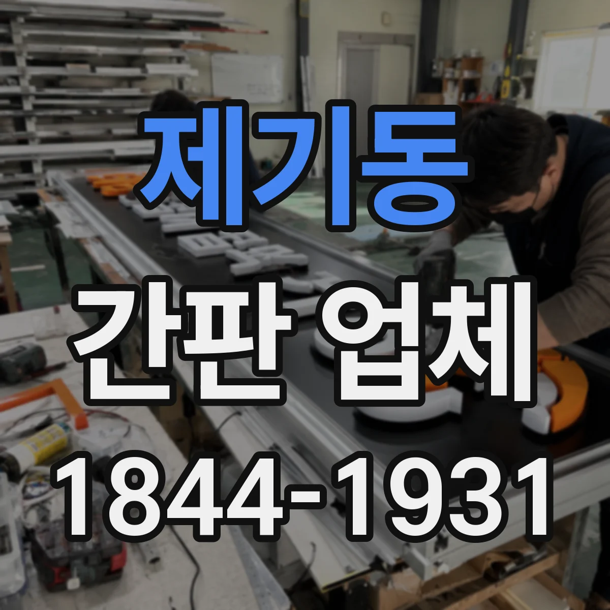 제기동 간판 업체