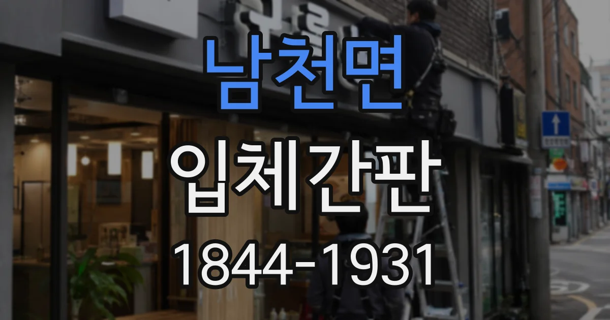 남천면 입체간판