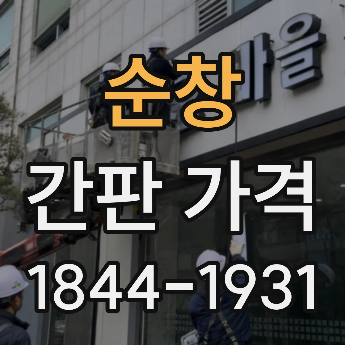 순창 간판 가격 고정 방식별 단가가 달라지는 제작 범위 안내