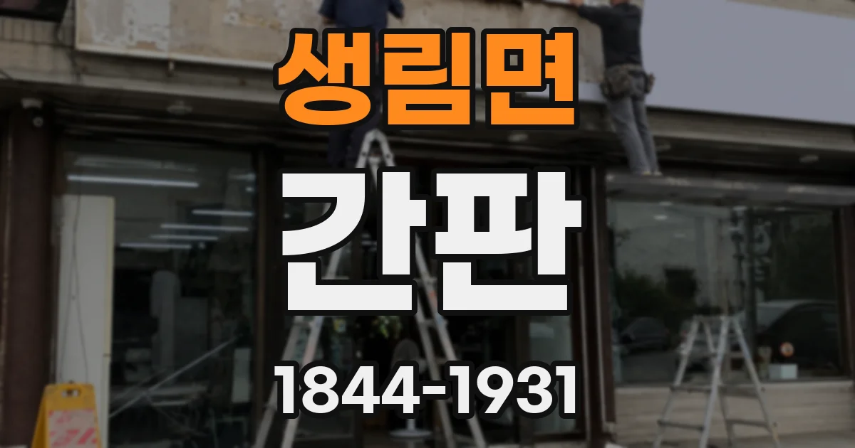 생림면 간판