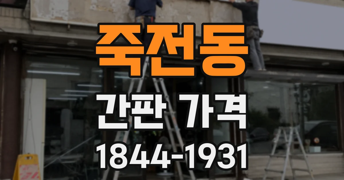 죽전동 간판 가격