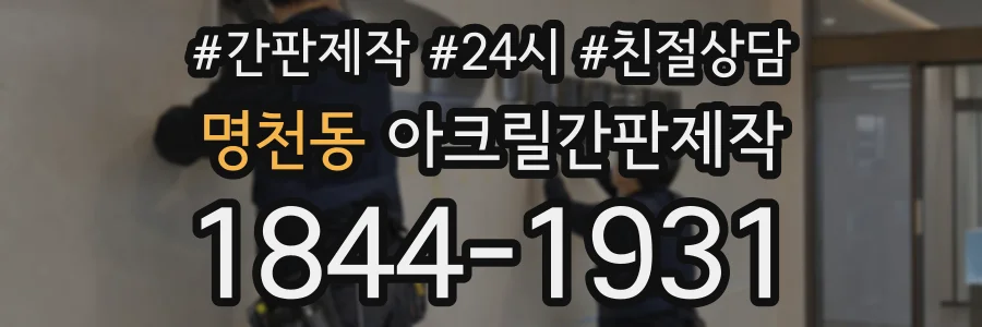 명천동 아크릴간판제작 상담 전화 1844-1931