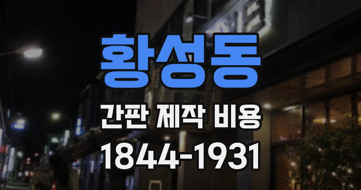 황성동 간판 제작 비용