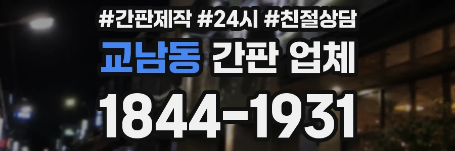 교남동 간판 업체