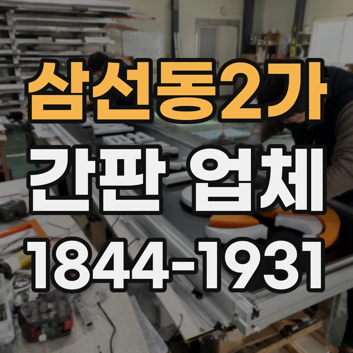삼선동2가 간판 업체