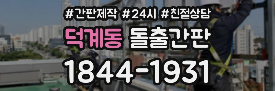덕계동 돌출간판 상담 전화 1844-1931