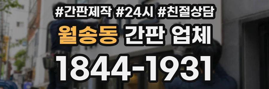 월송동 간판 업체