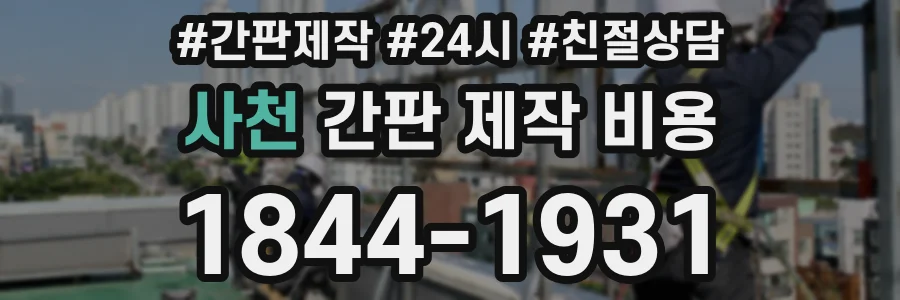 사천 간판 제작 비용