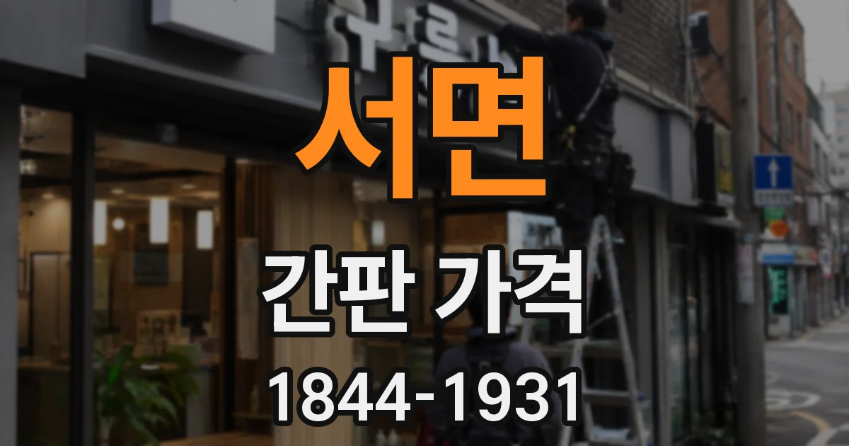 서면 간판 가격