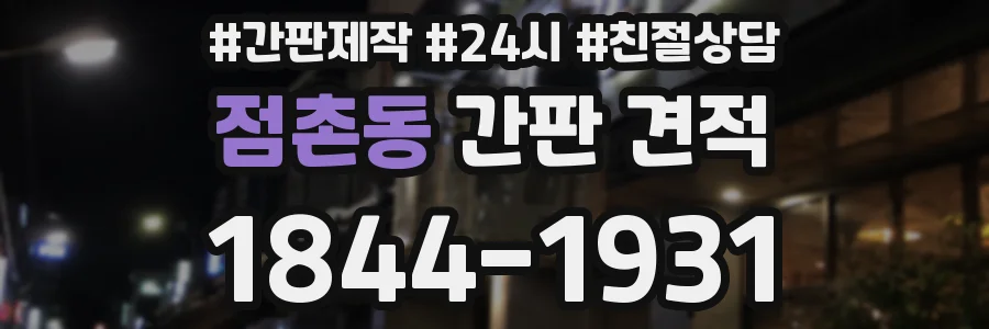 점촌동 간판 견적