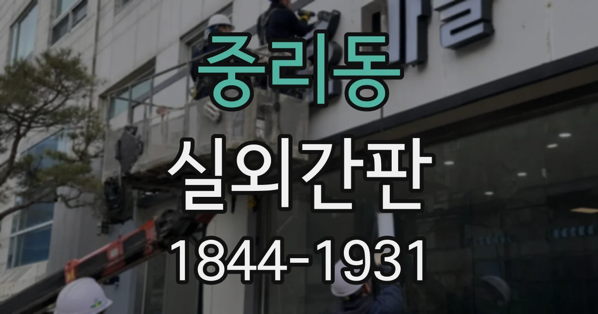 중리동 실외간판