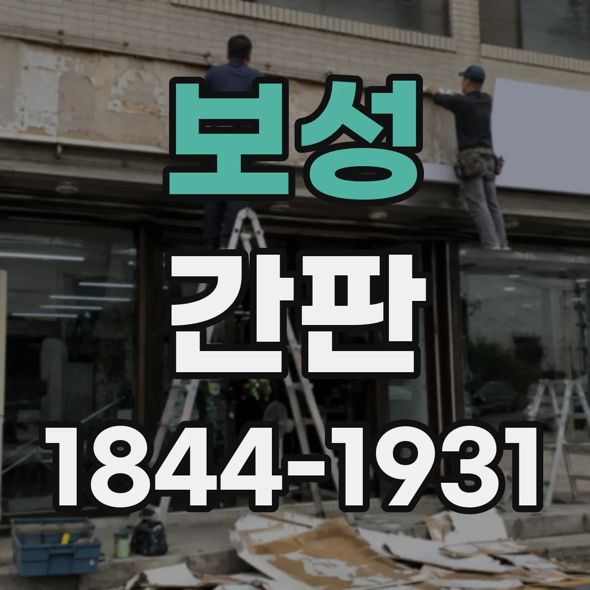 보성 간판 중고매장 방문 전 기대를 맞추는 문장 설계