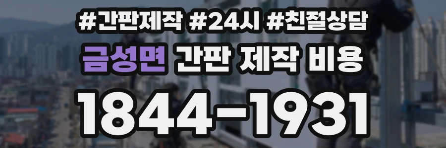 금성면 간판 제작 비용