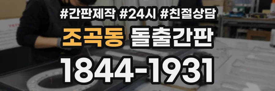 조곡동 돌출간판 상담 전화 1844-1931