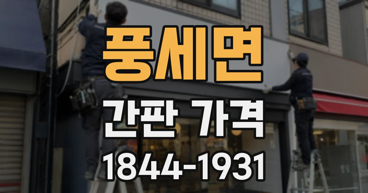 풍세면 간판 가격