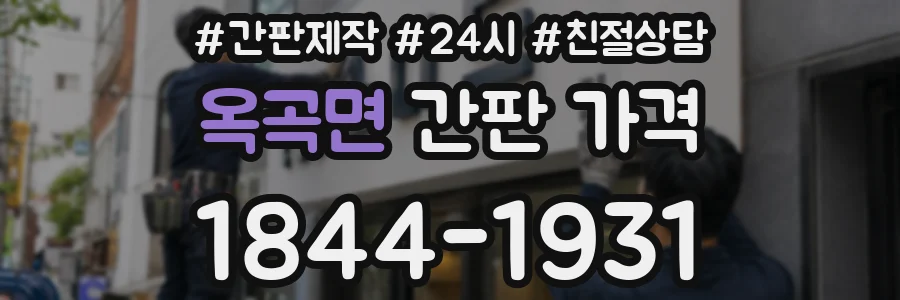 옥곡면 간판 가격