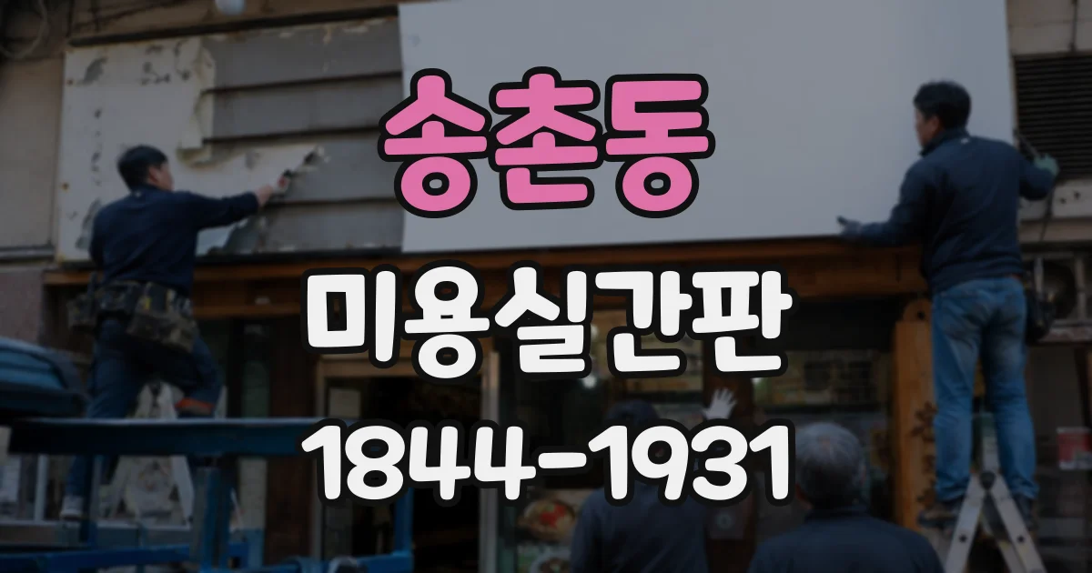 송촌동 미용실간판