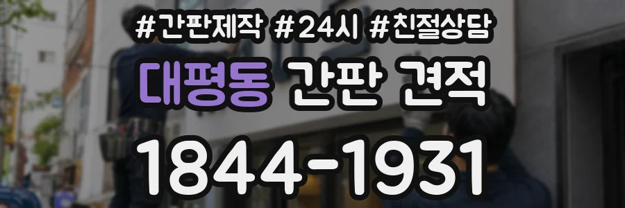 대평동 간판 견적