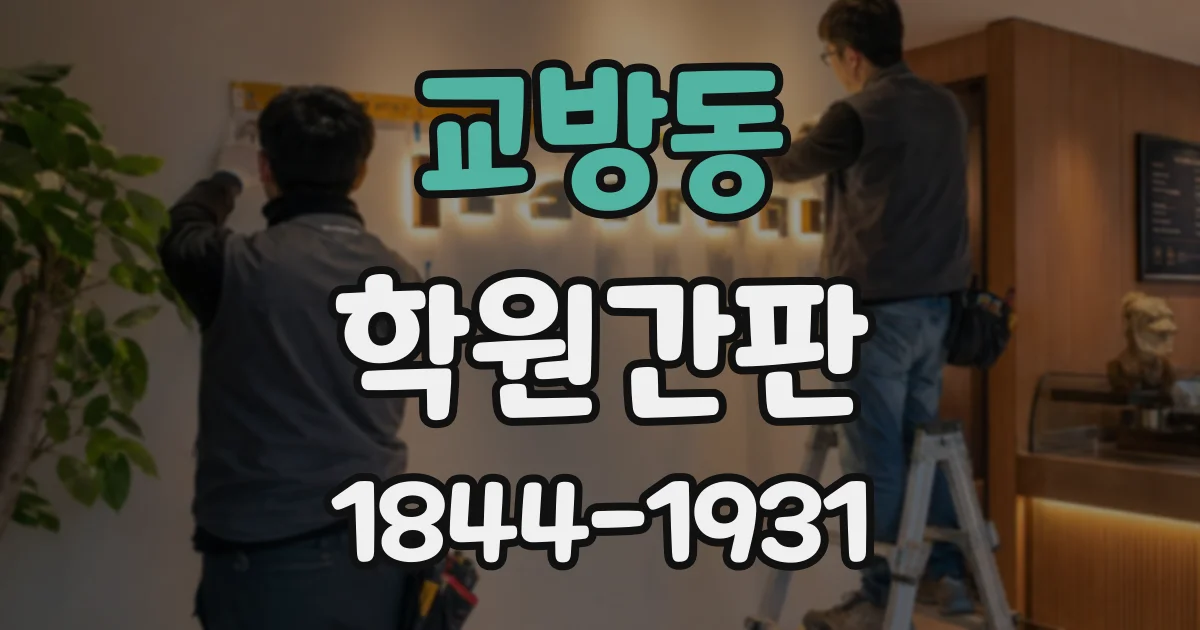 교방동 학원간판