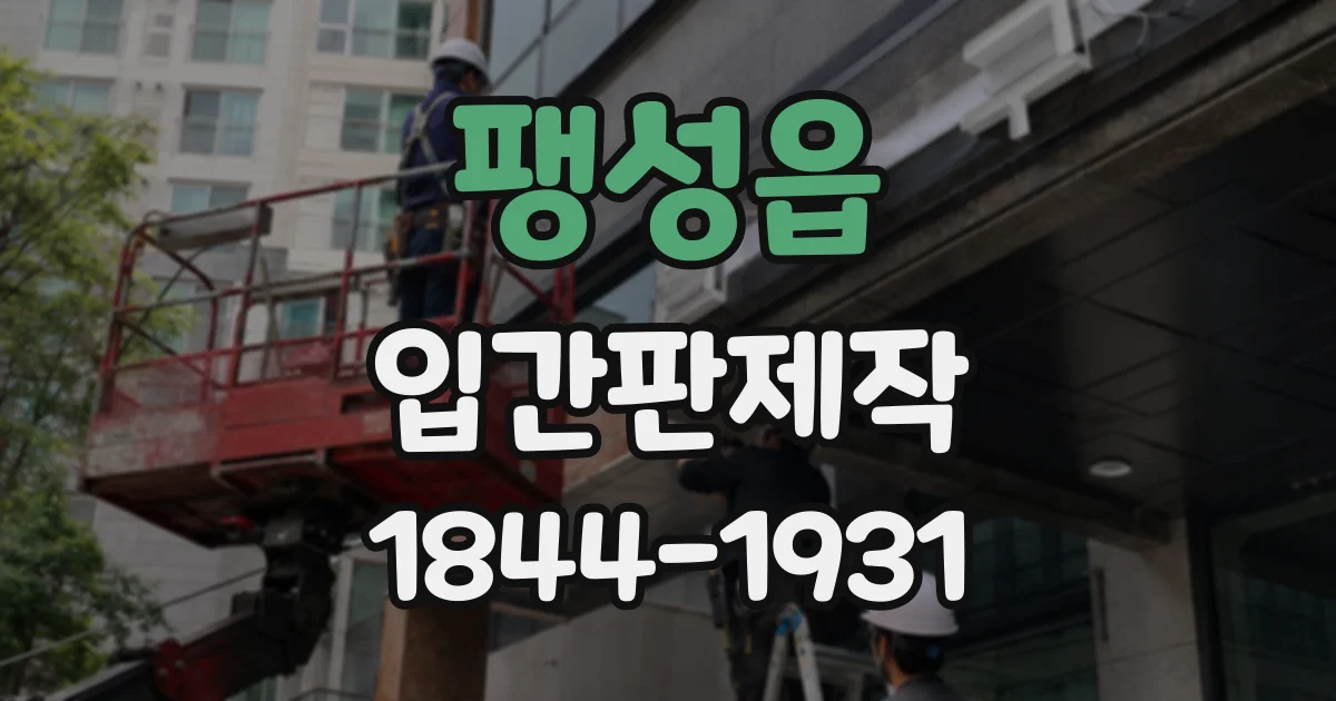 팽성읍 입간판제작