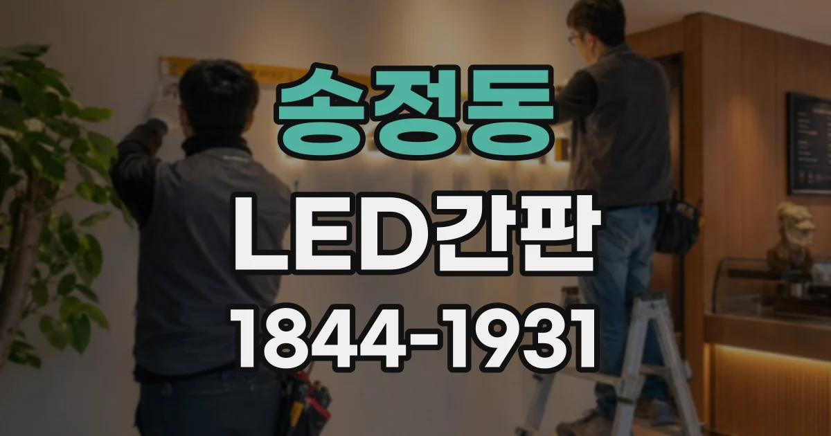 송정동 LED간판