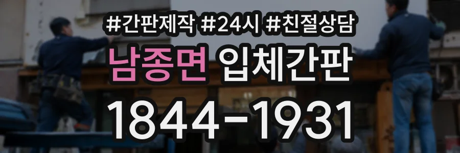 남종면 입체간판 상담 전화 1844-1931