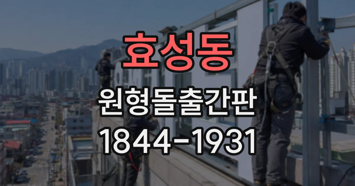 효성동 원형돌출간판