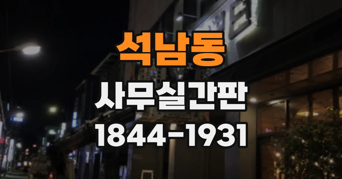 석남동 사무실간판